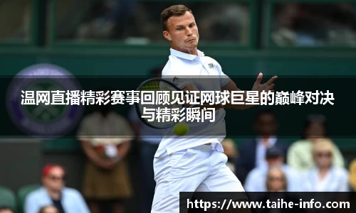 温网直播精彩赛事回顾见证网球巨星的巅峰对决与精彩瞬间