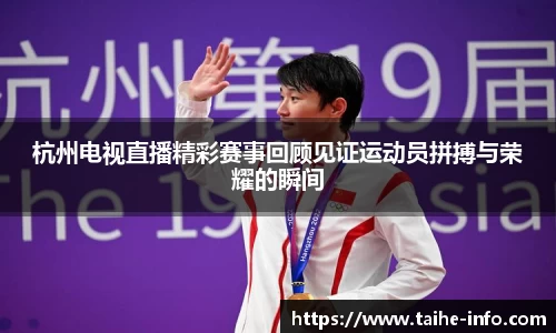 杭州电视直播精彩赛事回顾见证运动员拼搏与荣耀的瞬间