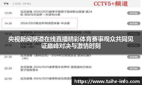 央视新闻频道在线直播精彩体育赛事观众共同见证巅峰对决与激情时刻