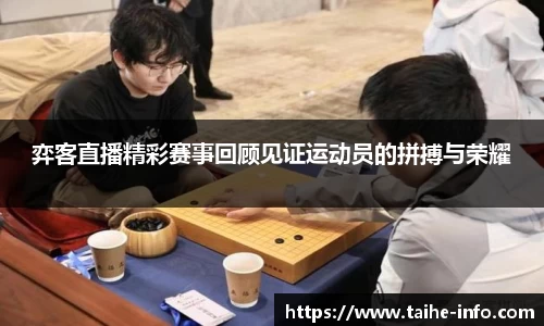 弈客直播精彩赛事回顾见证运动员的拼搏与荣耀