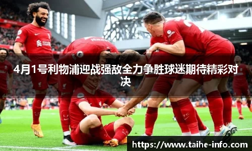 4月1号利物浦迎战强敌全力争胜球迷期待精彩对决