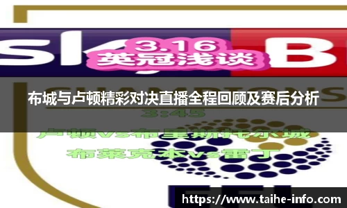 布城与卢顿精彩对决直播全程回顾及赛后分析