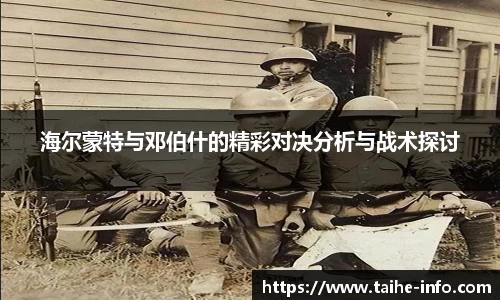 海尔蒙特与邓伯什的精彩对决分析与战术探讨