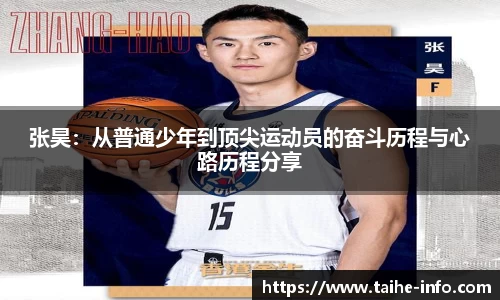 张昊：从普通少年到顶尖运动员的奋斗历程与心路历程分享