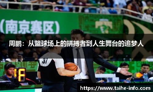 周鹏：从篮球场上的拼搏者到人生舞台的追梦人