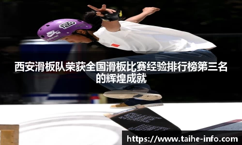 西安滑板队荣获全国滑板比赛经验排行榜第三名的辉煌成就