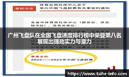 广州飞盘队在全国飞盘速度排行榜中荣登第八名展现出强劲实力与潜力