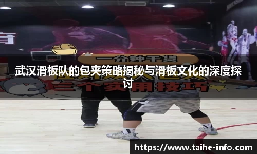 武汉滑板队的包夹策略揭秘与滑板文化的深度探讨