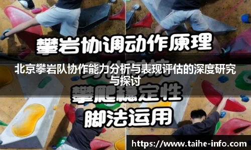 北京攀岩队协作能力分析与表现评估的深度研究与探讨