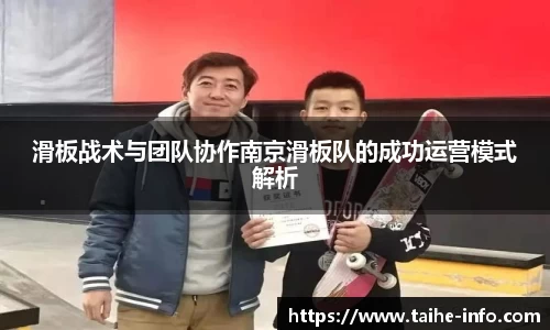 滑板战术与团队协作南京滑板队的成功运营模式解析