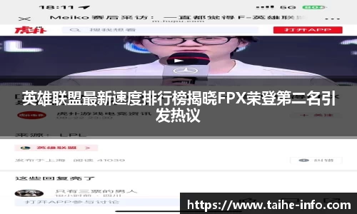 英雄联盟最新速度排行榜揭晓FPX荣登第二名引发热议