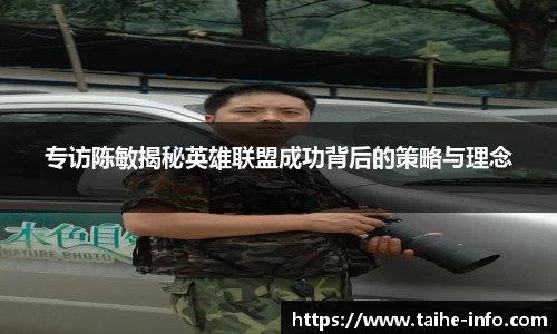 专访陈敏揭秘英雄联盟成功背后的策略与理念