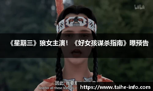 PG国际《星期三》狼女主演！《好女孩谋杀指南》曝预告