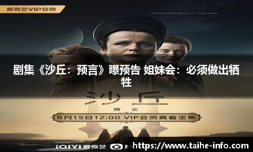 PG国际剧集《沙丘：预言》曝预告 姐妹会：必须做出牺牲