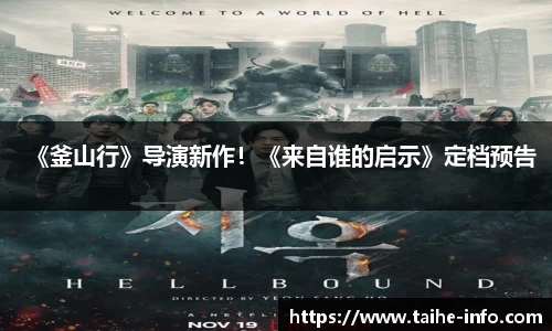 PG国际《釜山行》导演新作！《来自谁的启示》定档预告