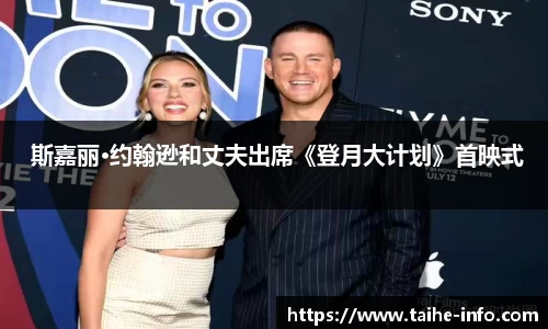 PG国际 斯嘉丽·约翰逊和丈夫出席《登月大计划》首映式
